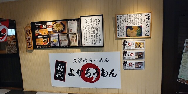 久留米ラーメン 初代 よかろうもん 旧店名 麺屋 まる坊 仙台 ラーメン 食べログ 久留米ラーメン 初代 よかろうもん 旧店名 麺屋 まる坊 仙台 ラーメン 食べログ