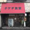 タケダ食堂