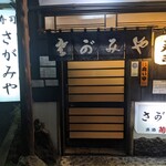 さがみや - 店前