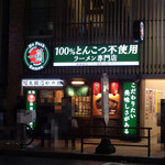 ラーメン二郎 - 一蘭