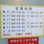 ラーメン二郎 - 営業時間等