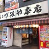 いづみや 本店