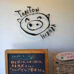 林牧場 福豚の里 とんとん広場 - 