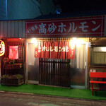 Takasago Horumon Ohanabatake Ekimae - 店頭の様子