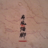 未在 - 頂いてきました