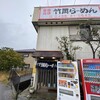 竹岡らーめん バイパス店