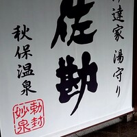 伝承千年の宿 佐勘 - 看板