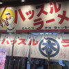 ハッスルラーメン ホンマ 錦糸町店