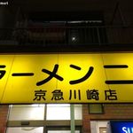 ラーメン二郎 - ラーメン二郎 京急川崎店