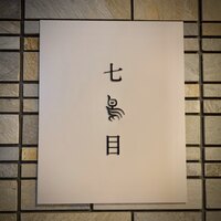 南青山 七鳥目 - 