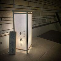 南青山 七鳥目 - 