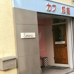 隠れ家ダイニング ソラマ - 外観