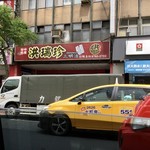 洪瑞珍三明治 - 外観