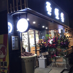茶鮮生 - 