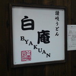 讃岐うどん 白庵 - お店入口