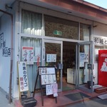 和紙とお食事の店 紙の花 - 