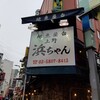 地魚屋台 浜ちゃん 上野店