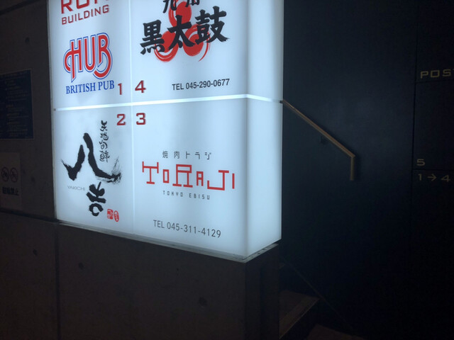 焼肉トラジ 鶴屋町店 旧店名 トラジ園 鶴屋町 横浜 焼肉 ネット予約可 食べログ 焼肉トラジ 鶴屋町店 旧店名 トラジ園 鶴屋町 横浜 焼肉 ネット予約可 食べログ
