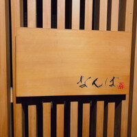鮨 しゅん輔 阿佐ヶ谷 - 