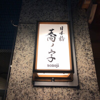 日本橋 蕎ノ字 - 