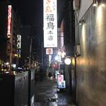やき鳥 福鳥本店 - 