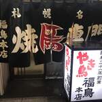 やき鳥 福鳥本店 - 