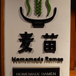 Homemade Ramen 麦苗 - 