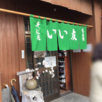 Sobadokoro Iitomo - お店入り口