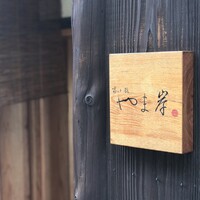富小路 やま岸 - 