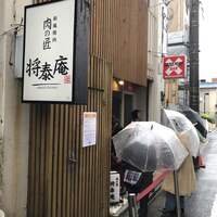 肉の匠 将泰庵  船橋本店 - 