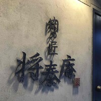 肉の匠 将泰庵  船橋本店 - 