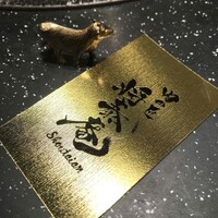 肉の匠 将泰庵  船橋本店 - 