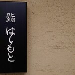 鮨 はしもと - 