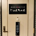 Kankoku Souzai Gyouzano Mise Junchan - ドア