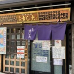 築地すし大 本館 - 