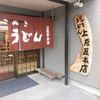 讃岐うどん 上原屋本店