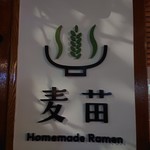 Homemade Ramen 麦苗 - 看板