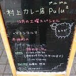 村上カレー店・プルプル - 入口のボード