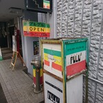 村上カレー店・プルプル - 看板