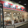 壱角家 裾野店