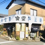 新正軒 - 味のある店構えです♪