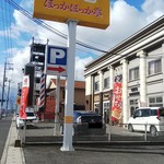 ほっかほっか亭 - ほっかほっか亭 駅家店 看板(2019.12.03)