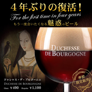 4年ぶり復活！魅惑のビール「ドゥシャス・デ・ブルゴーニュ」！