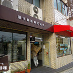 田代珈琲 - 大通り沿いの珈琲豆屋さん