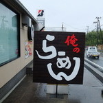 俺のラーメン あっぱれ屋 - 