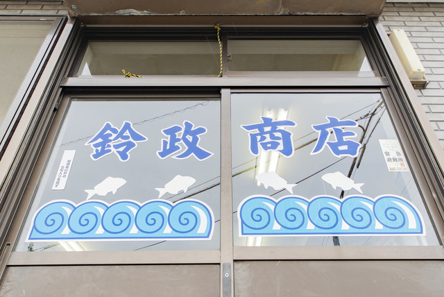 鈴政商店 - 四ツ小屋（その他）の写真