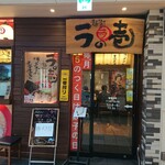 麺場居酒屋 ラの壱 - 