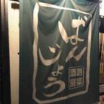 ばんじょう - 今宵もありがとうございました(=´∀｀)人(´∀｀=)