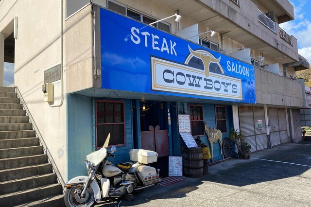 ステーキサロン カウボーイズ 川奈 ステーキ 食べログ