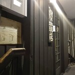 茜屋珈琲店 - 